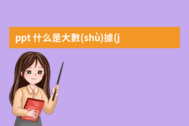 ppt 什么是大數(shù)據(jù)